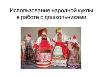 Использование народной куклы в работе с дошкольниками презентация к уроку ( группа)