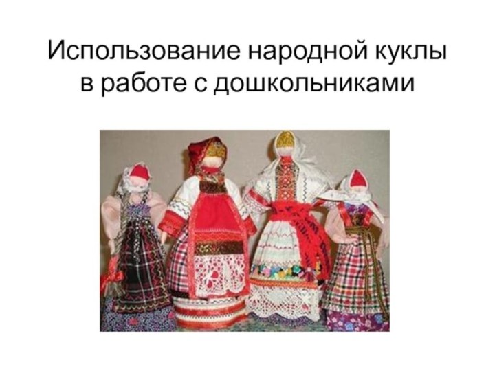 Использование народной куклы в работе с дошкольниками