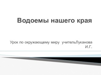 Презентация к уроку по окружающему миру Водоемы нашего края презентация к уроку по окружающему миру (4 класс) по теме