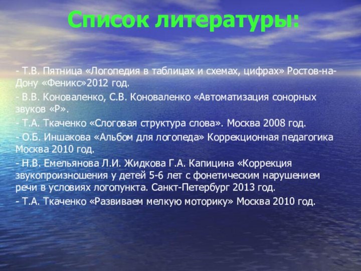 Список литературы: - Т.В. Пятница «Логопедия в таблицах и схемах, цифрах» Ростов-на-Дону