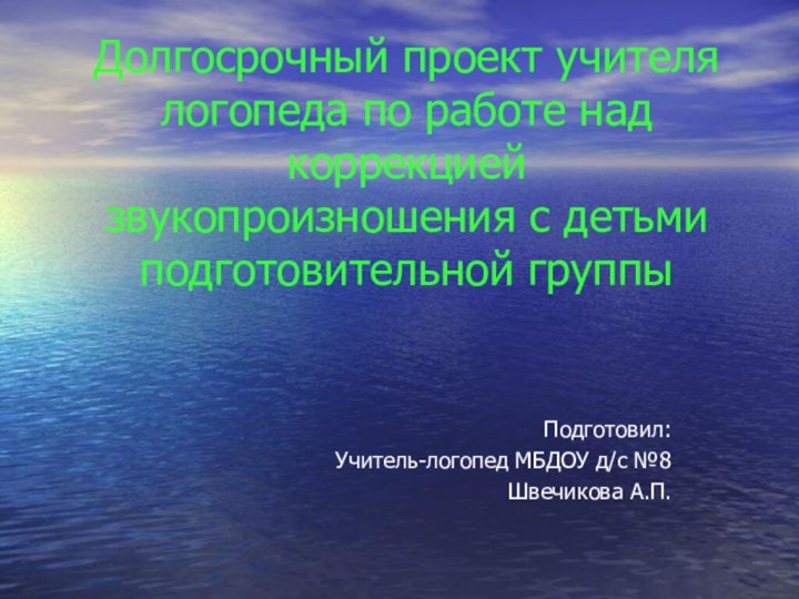 Долгосрочный проект учителя логопеда по работе над коррекцией звукопроизношения с детьми