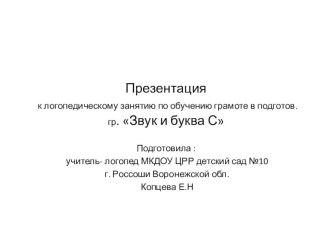 Презентация Разговор по скайпу к занятию по обучению грамоте в логопедической подготов. группе (звук С) презентация к уроку по обучению грамоте (подготовительная группа)