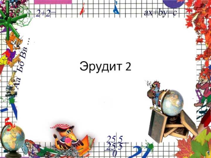 Эрудит 2