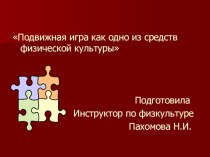 Подвижная игра как одно из средств физической культуры презентация