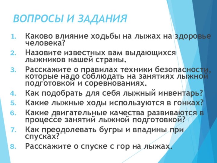 ВОПРОСЫ И ЗАДАНИЯКаково влияние ходьбы на лыжах на здоровье человека?Назовите известных вам