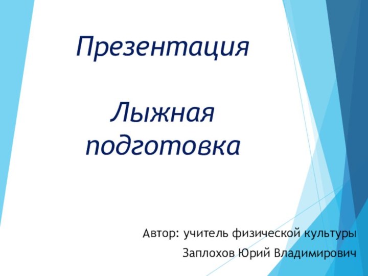 Презентация  Лыжная подготовкаАвтор: учитель физической культурыЗаплохов Юрий Владимирович