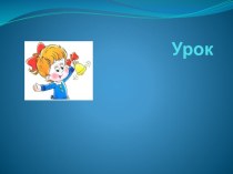 Презентация к уроку