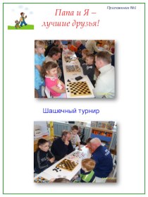 Совместное мероприятие с родителями и детьми Шашечный турнир (старший дошкольный возраст) план-конспект занятия (старшая группа) по теме