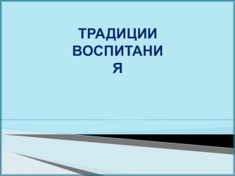 Презентация для родительского собрания Традиции воспитания презентация к уроку