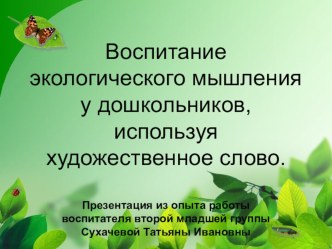 Материал из опыта работы - презентация Воспитание экологического мышления у детей, используя художественное слово презентация к уроку (младшая группа) по теме