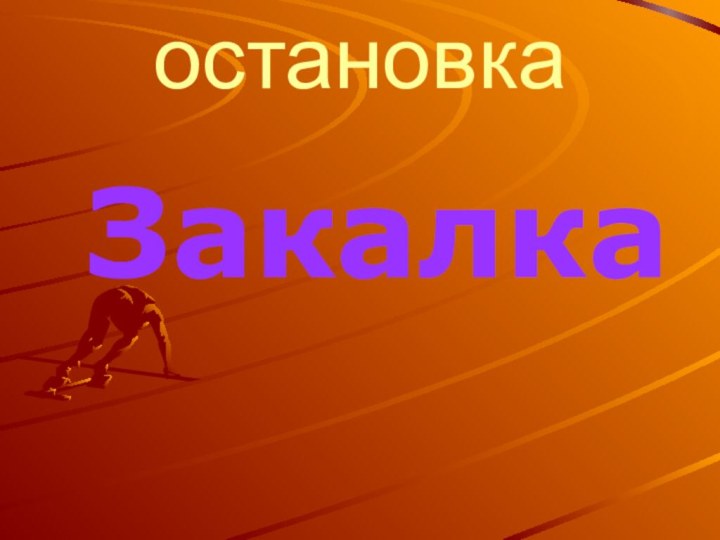 остановка Закалка