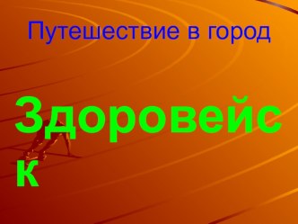 Презентация Путешествие в Здоровейск классный час по зож (2 класс)