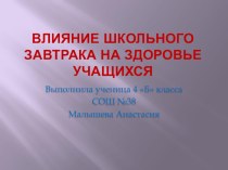 Исследовательскаяработа :Влияние школьного завтрака на здоровье учащихся творческая работа учащихся по окружающему миру (4 класс) по теме