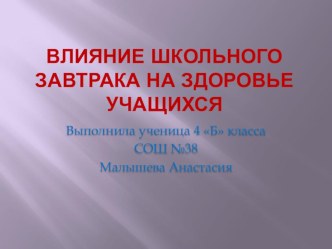 Исследовательскаяработа :Влияние школьного завтрака на здоровье учащихся творческая работа учащихся по окружающему миру (4 класс) по теме