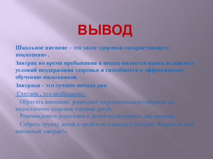 ВЫВОДШкольное питание – это залог здоровья «подрастающего поколения» .Завтрак во время пребывания