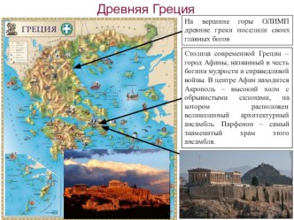 Презентация к урокам окружающего мира Страницы всемирной истории.Древняя Греция. презентация к уроку по окружающему миру (4 класс) по теме