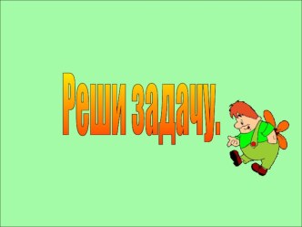 Презентация Решение задачи на приведение к единице. презентация к уроку по математике (3 класс)