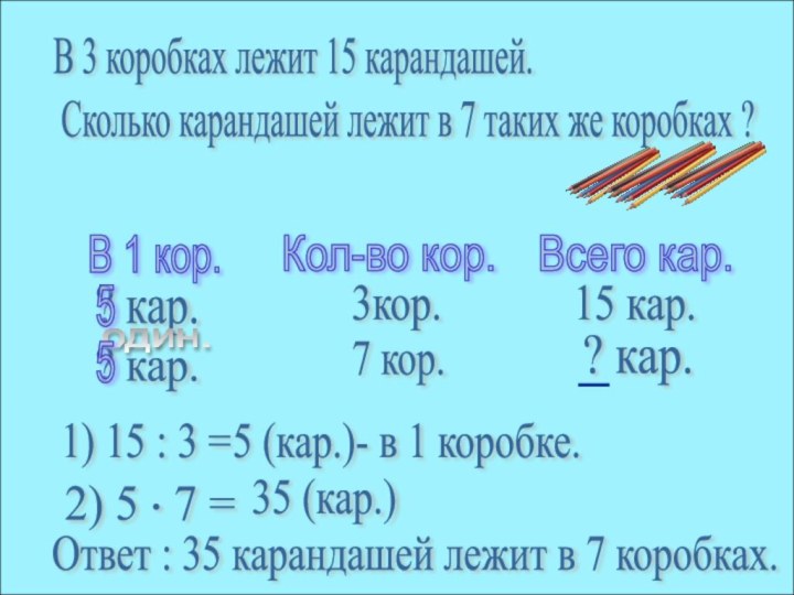 В 3 коробках лежит 15 карандашей.   Сколько карандашей лежит в