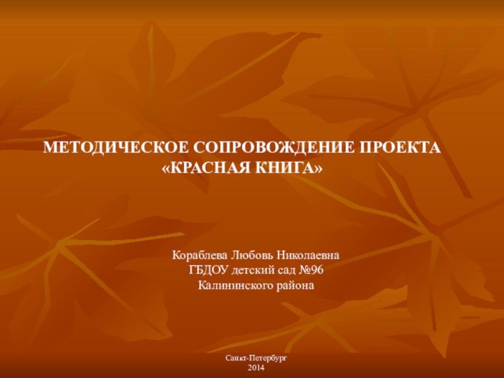 МЕТОДИЧЕСКОЕ СОПРОВОЖДЕНИЕ ПРОЕКТА  «КРАСНАЯ КНИГА»Кораблева