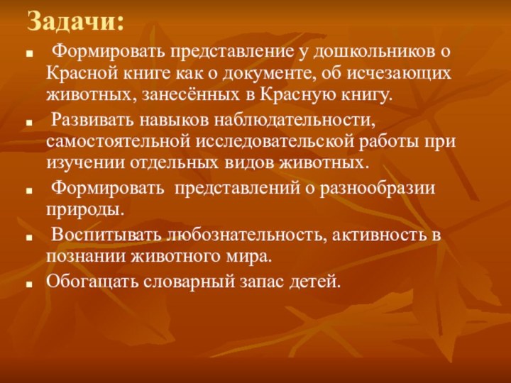 Задачи: Формировать представление у дошкольников о Красной книге как о документе, об