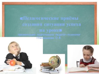 Педагогические приемы создания ситуации успеха на уроке презентация к уроку