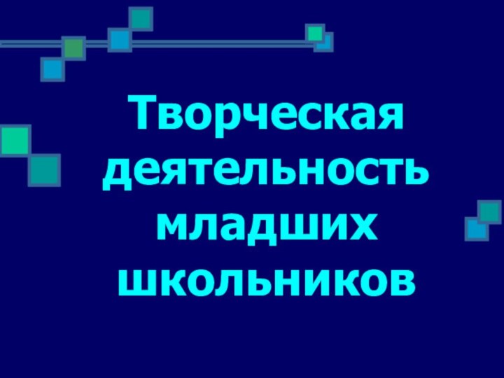 Творческая деятельность младших школьников