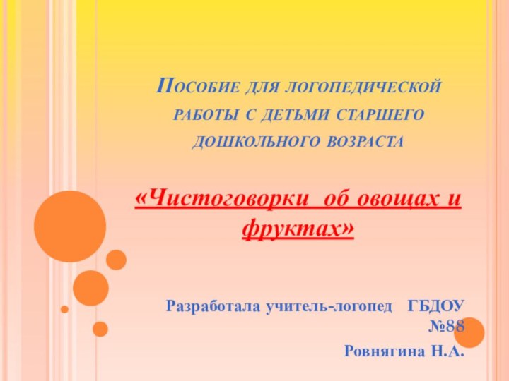 Пособие для логопедической работы с детьми старшего дошкольного возраста«Чистоговорки об овощах и