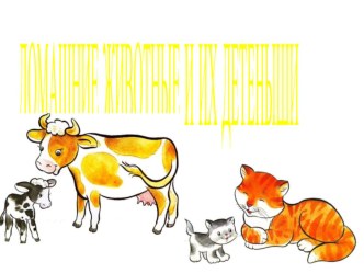 Домашние животные и их детеныши презентация урока для интерактивной доски (младшая группа)