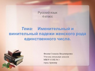 Конспект урока Именительный и винительный падежи имен прилагательных женского рода, единственного числа план-конспект урока по русскому языку (3 класс)