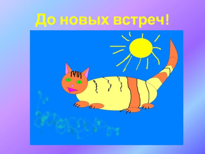 До новых встреч!