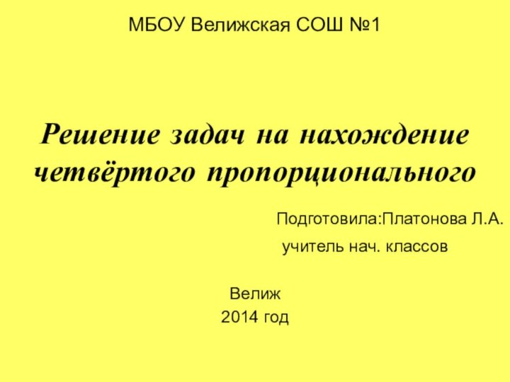 МБОУ Велижская СОШ №1Решение задач на нахождение четвёртого пропорционального