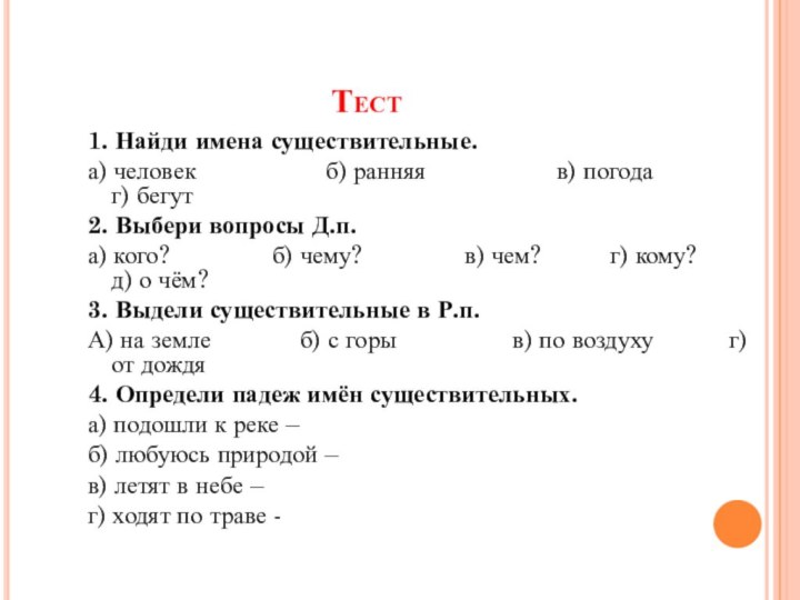 Тест1. Найди имена существительные.а) человек