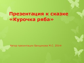 Интерактивная презентация Курочка Ряба презентация к уроку по развитию речи (младшая группа) по теме