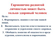 Гармонично развитой личностью может быть только здоровый человек классный час по зож (4 класс)