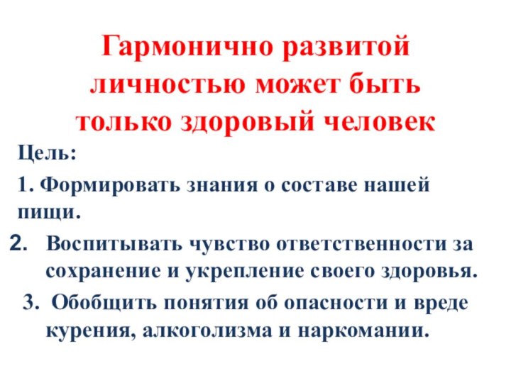 Гармонично развитой личностью может быть только здоровый человекЦель: 1. Формировать знания о