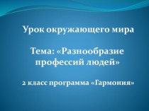 Методическая разработка урока окружающего мира по теме Разнообразие профессий людей 2 класс УМК Гармония план-конспект урока по окружающему миру (2 класс)