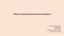 Игра в младшем дошкольном возрасте презентация к уроку (младшая группа)