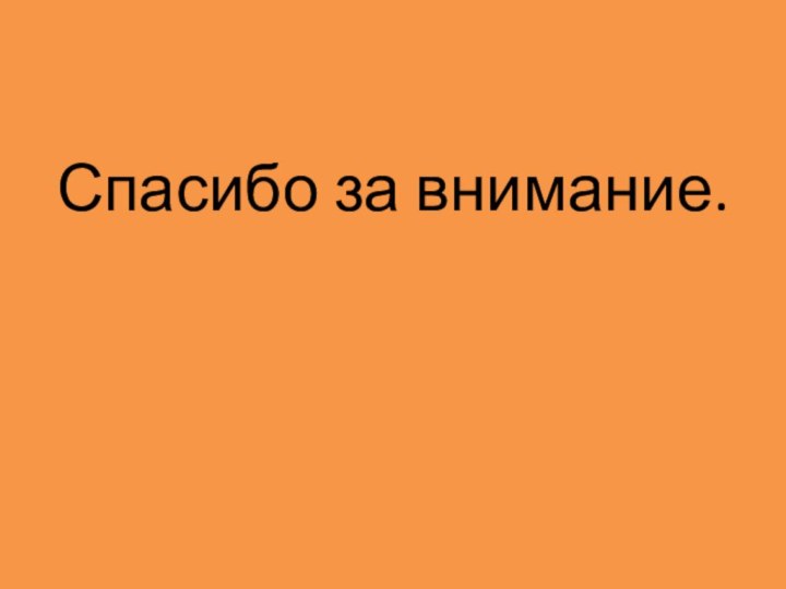 Спасибо за внимание.