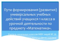 Презентация. Пути формирования (развития) универсальных учебных действий учащихся 1 класса в урочной деятельности по предмету Математика презентация к уроку по математике (1 класс)