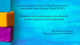 Развитие интеллектуальных способностей в процессе конструирования презентация по конструированию, ручному труду
