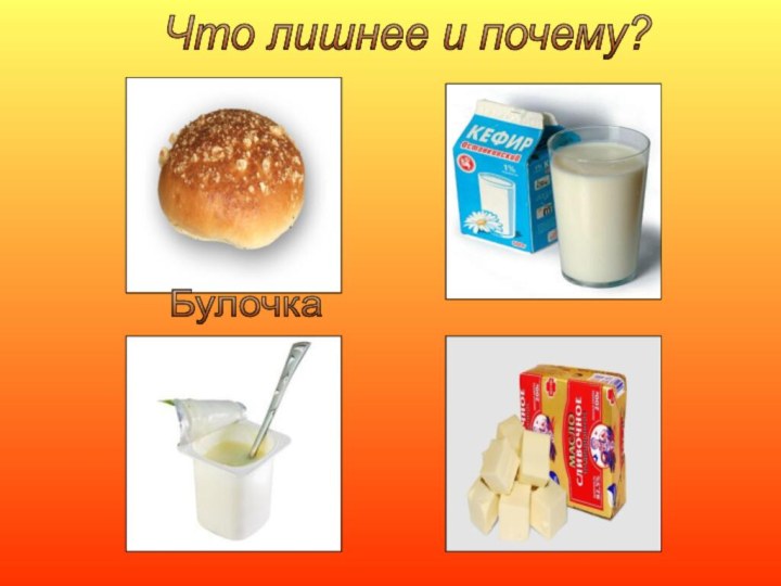 Что лишнее и почему? Булочка