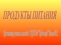 Домашнее задание по теме Продукты питания для детей 6-7 лет группы Кошкин Дом ГБДОУ Кудесница презентация к уроку (старшая, подготовительная группа)