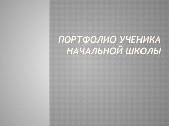 Портфолио материал по теме