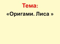 Технология Техника оригами. Лиса план-конспект урока по технологии (2 класс)