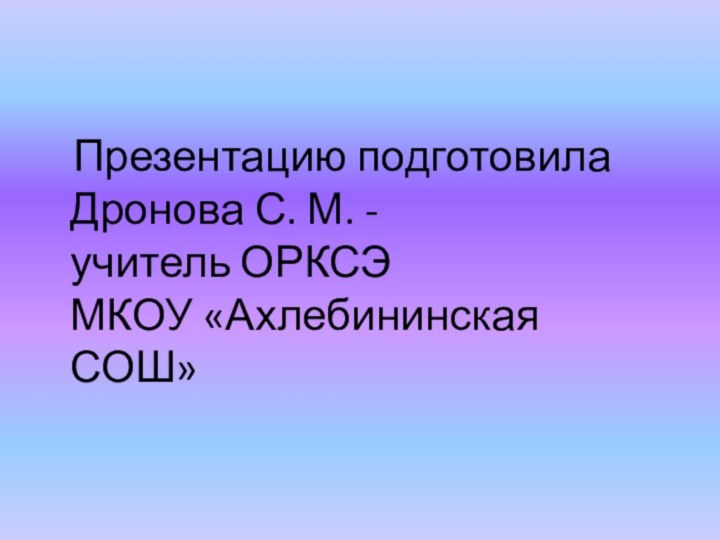 Презентацию подготовила Дронова С. М. -