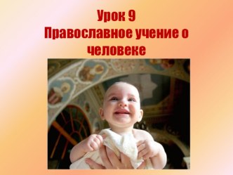 Православное учение о человеке презентация к уроку (4 класс)