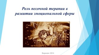 Роль песочной терапии в развитии эмоциональной сферы статья ( группа)