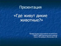 Презентация Где живут дикие животные? презентация к уроку по окружающему миру (младшая, средняя, старшая, подготовительная группа)