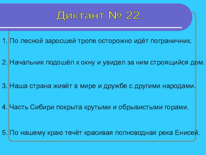 Диктант № 22. 1. По лесной заросшей тропе осторожно идёт пограничник. 2.