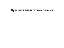 Путешествие в страну знаний план-конспект урока по иностранному языку по теме